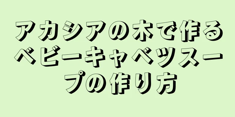 アカシアの木で作るベビーキャベツスープの作り方