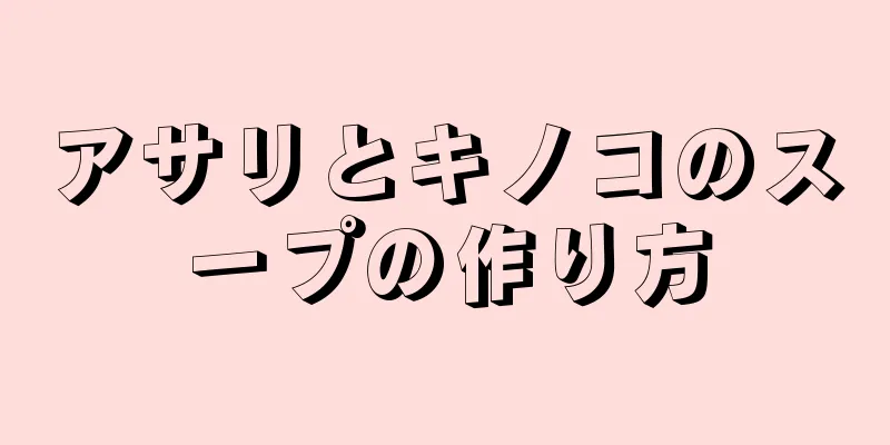 アサリとキノコのスープの作り方