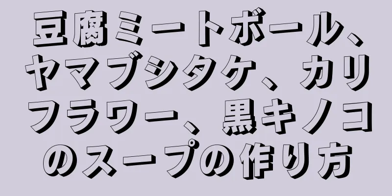 豆腐ミートボール、ヤマブシタケ、カリフラワー、黒キノコのスープの作り方