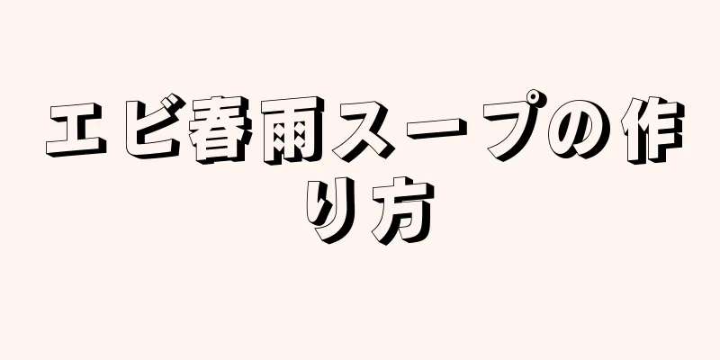 エビ春雨スープの作り方