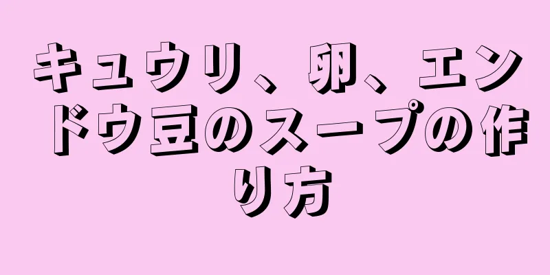 キュウリ、卵、エンドウ豆のスープの作り方