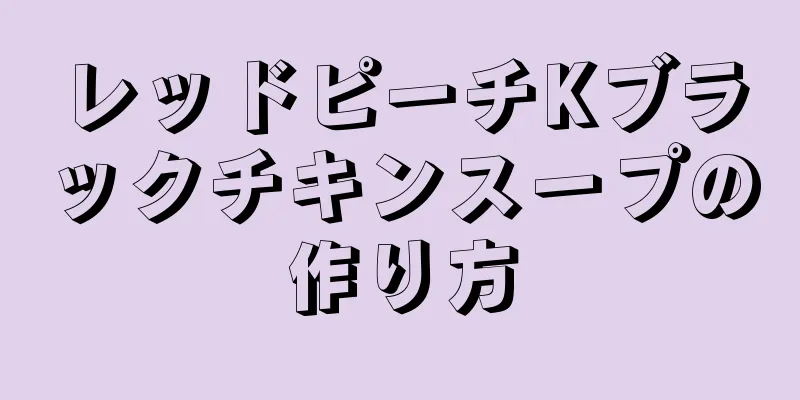 レッドピーチKブラックチキンスープの作り方