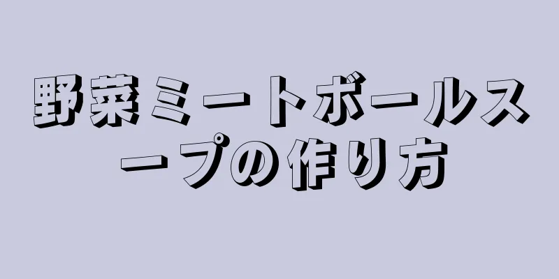 野菜ミートボールスープの作り方