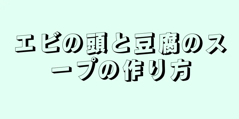 エビの頭と豆腐のスープの作り方