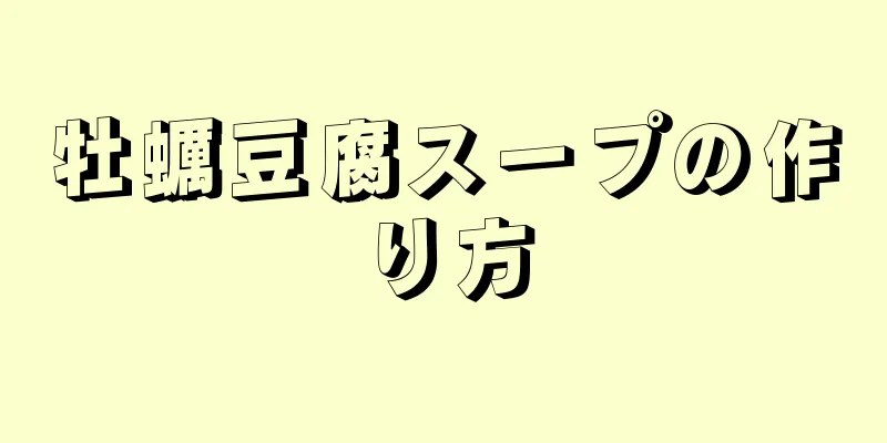 牡蠣豆腐スープの作り方