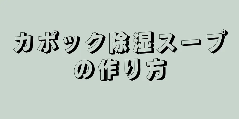 カポック除湿スープの作り方