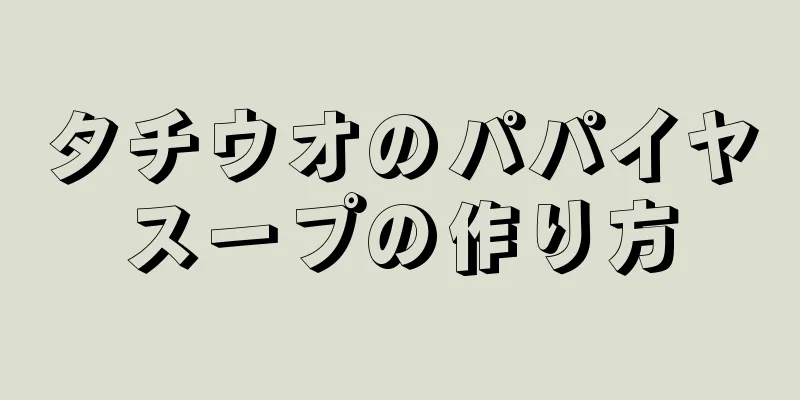 タチウオのパパイヤスープの作り方