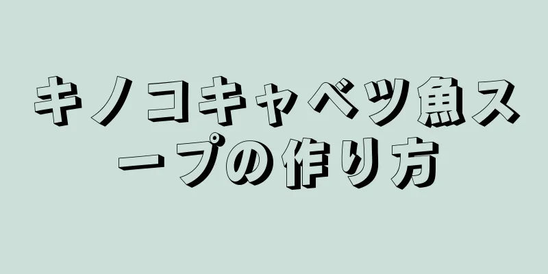 キノコキャベツ魚スープの作り方