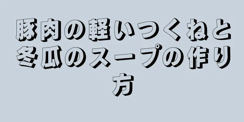 豚肉の軽いつくねと冬瓜のスープの作り方