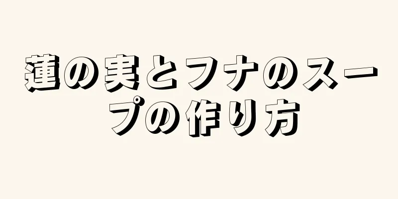 蓮の実とフナのスープの作り方