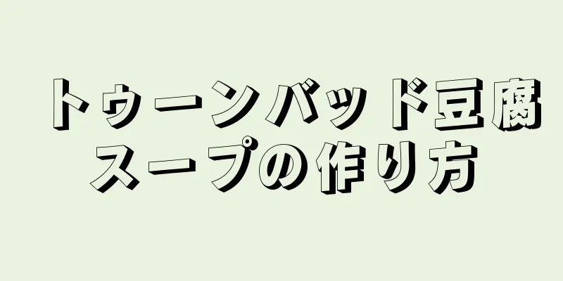 トゥーンバッド豆腐スープの作り方