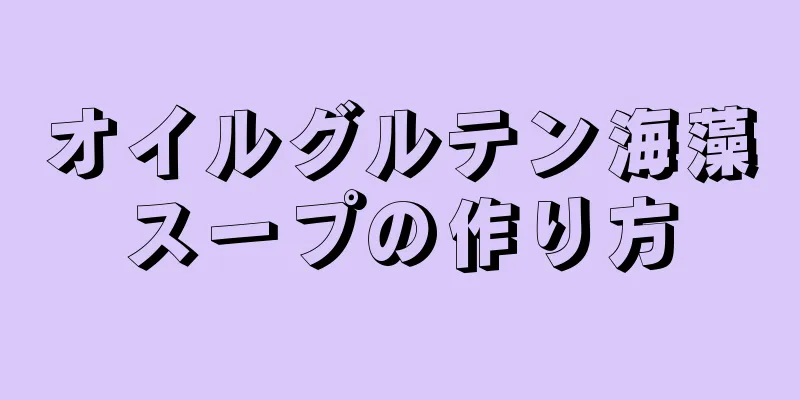 オイルグルテン海藻スープの作り方