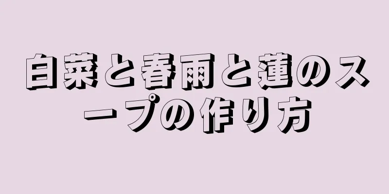 白菜と春雨と蓮のスープの作り方