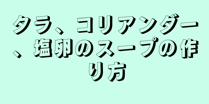 タラ、コリアンダー、塩卵のスープの作り方