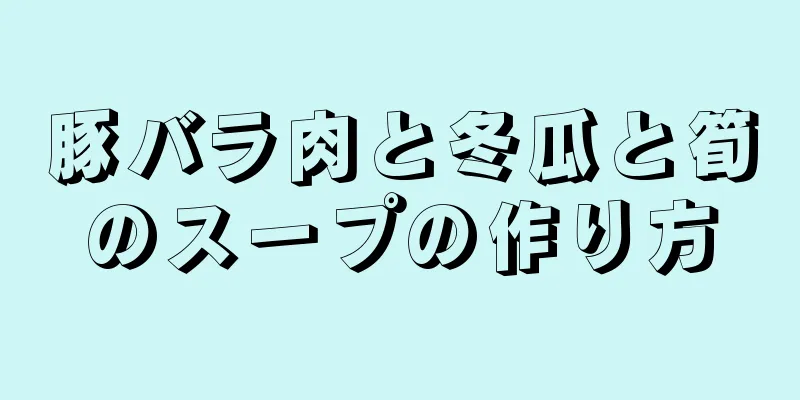 豚バラ肉と冬瓜と筍のスープの作り方