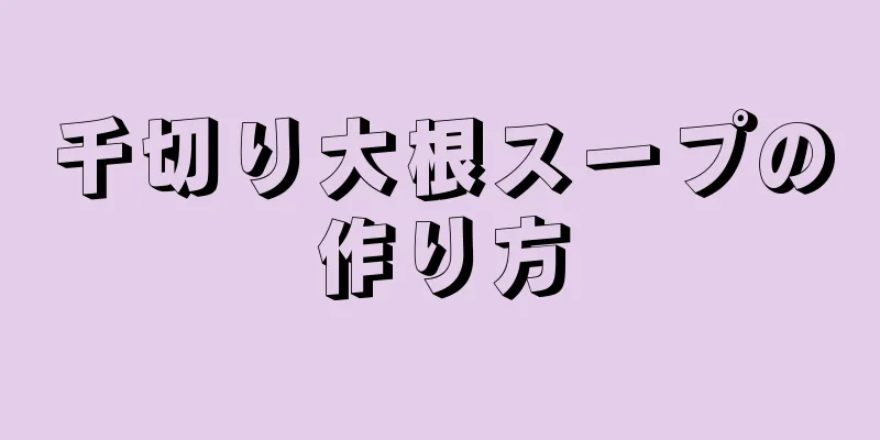 千切り大根スープの作り方