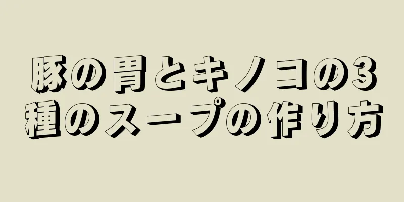 豚の胃とキノコの3種のスープの作り方