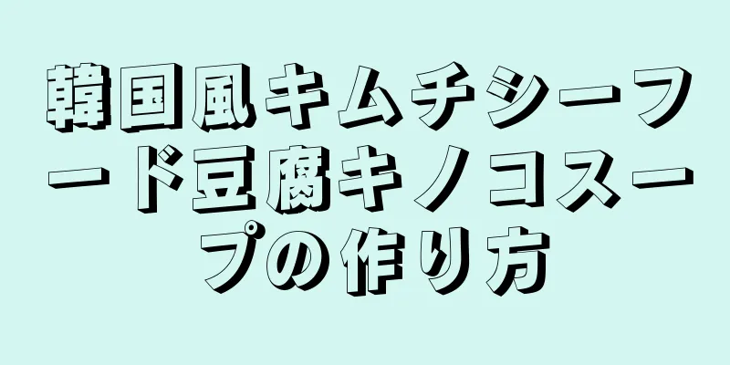 韓国風キムチシーフード豆腐キノコスープの作り方