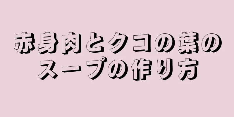 赤身肉とクコの葉のスープの作り方