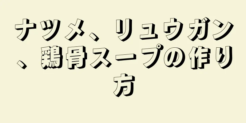 ナツメ、リュウガン、鶏骨スープの作り方