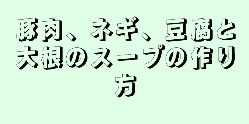 豚肉、ネギ、豆腐と大根のスープの作り方