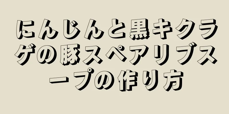 にんじんと黒キクラゲの豚スペアリブスープの作り方