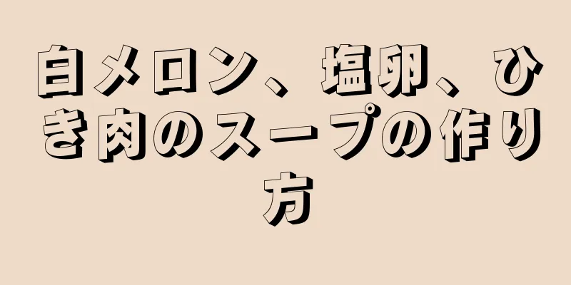 白メロン、塩卵、ひき肉のスープの作り方