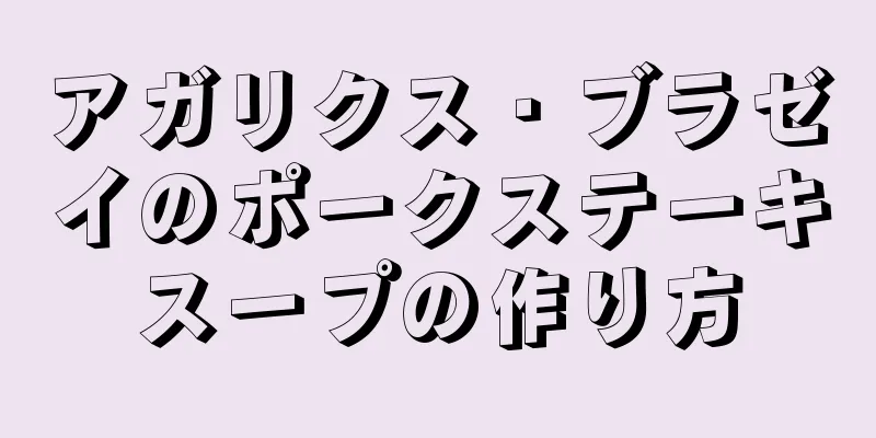 アガリクス・ブラゼイのポークステーキスープの作り方