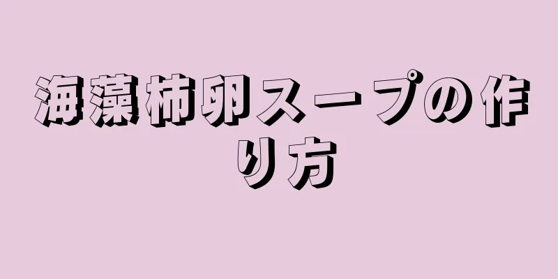 海藻柿卵スープの作り方