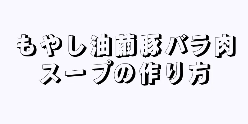 もやし油繭豚バラ肉スープの作り方