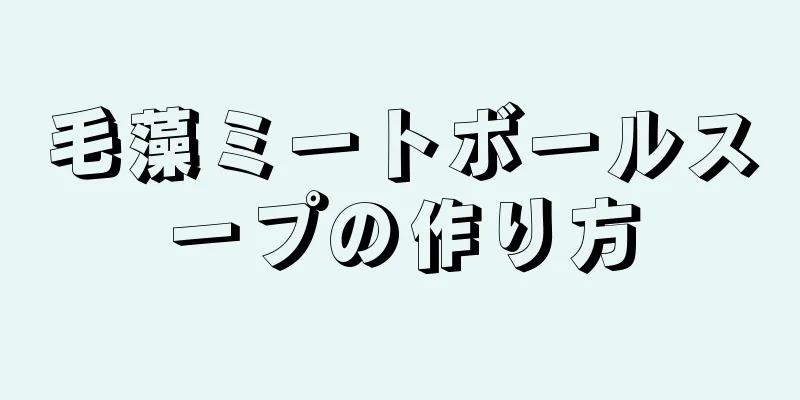 毛藻ミートボールスープの作り方