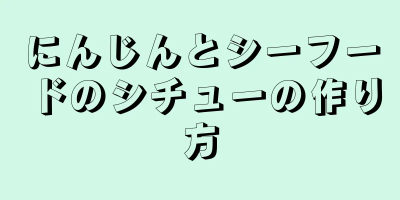 にんじんとシーフードのシチューの作り方