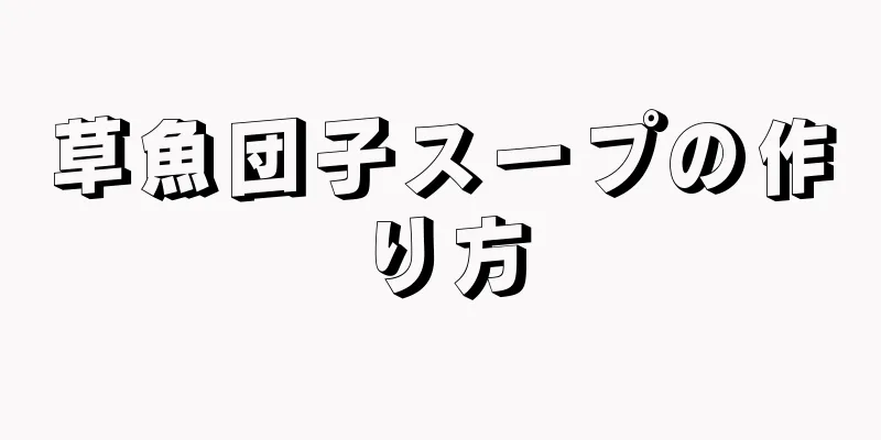 草魚団子スープの作り方