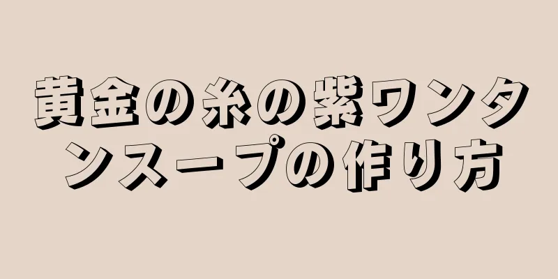 黄金の糸の紫ワンタンスープの作り方