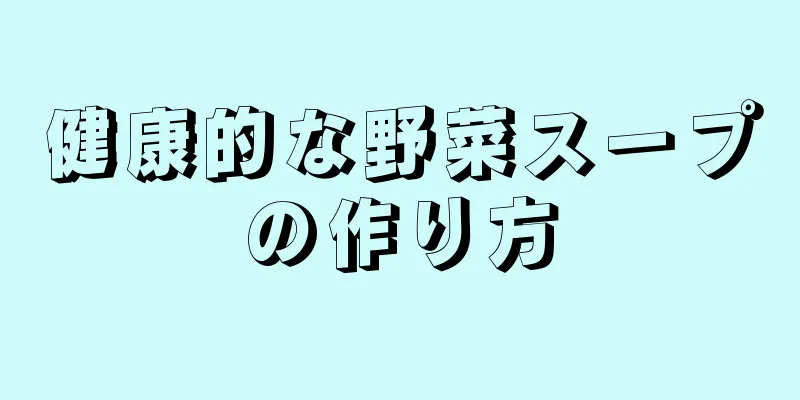 健康的な野菜スープの作り方