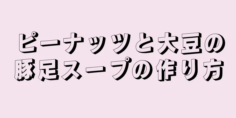 ピーナッツと大豆の豚足スープの作り方