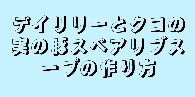 デイリリーとクコの実の豚スペアリブスープの作り方