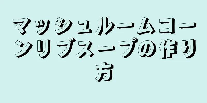 マッシュルームコーンリブスープの作り方