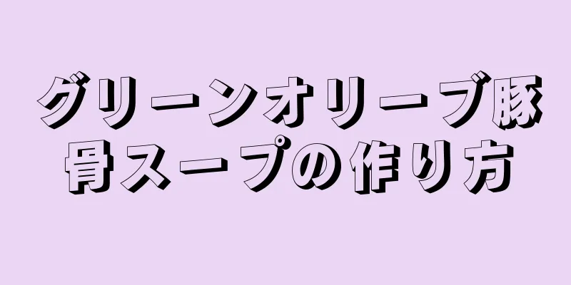 グリーンオリーブ豚骨スープの作り方