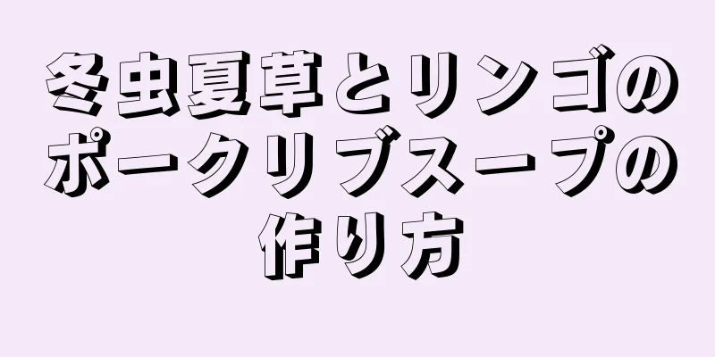 冬虫夏草とリンゴのポークリブスープの作り方