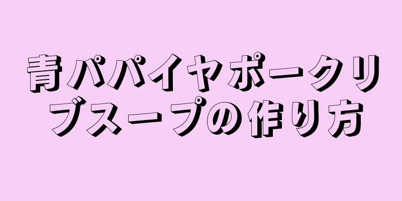 青パパイヤポークリブスープの作り方