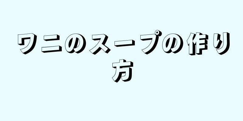 ワニのスープの作り方