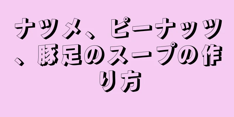 ナツメ、ピーナッツ、豚足のスープの作り方