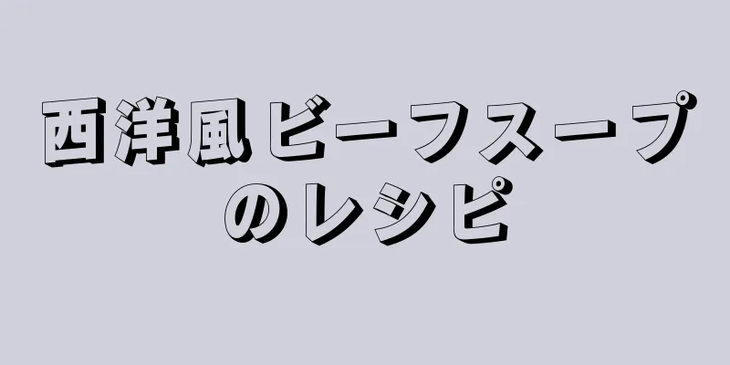 西洋風ビーフスープのレシピ