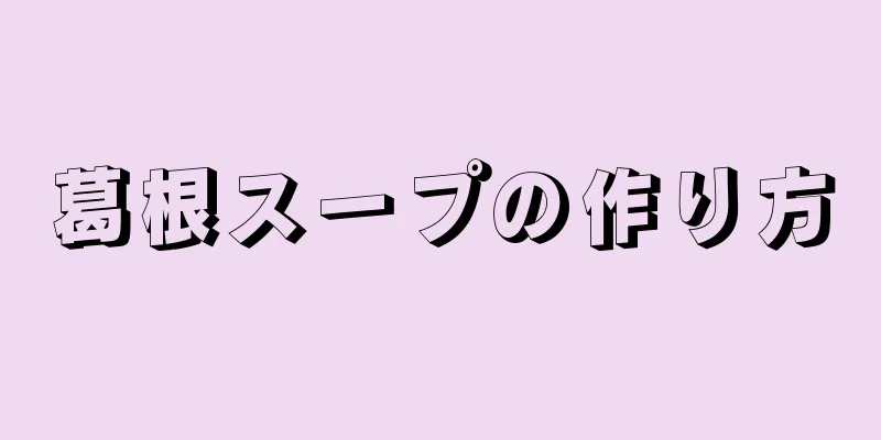 葛根スープの作り方