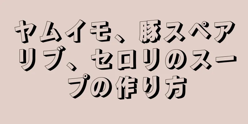 ヤムイモ、豚スペアリブ、セロリのスープの作り方