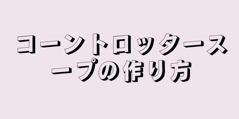 コーントロッタースープの作り方