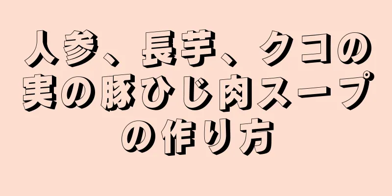 人参、長芋、クコの実の豚ひじ肉スープの作り方