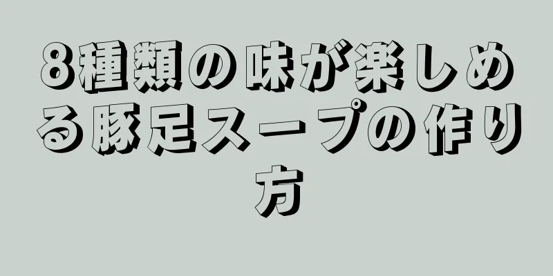 8種類の味が楽しめる豚足スープの作り方