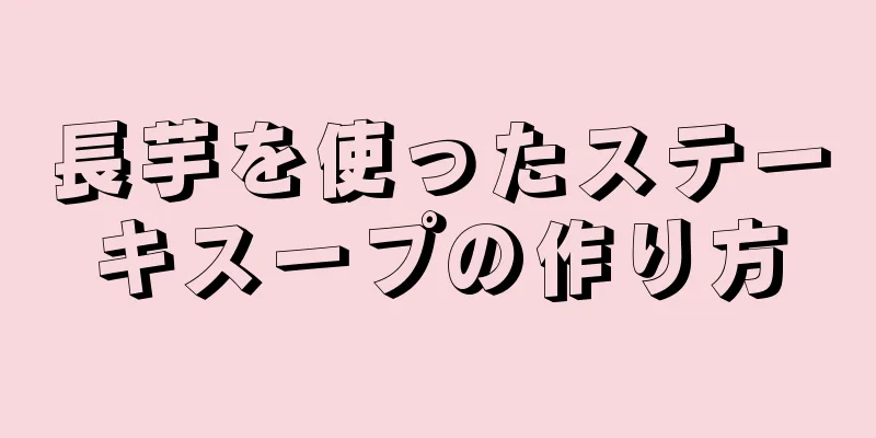 長芋を使ったステーキスープの作り方